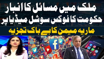 Mulk Main Masael ka Anbar,Hukumat Ka Focus Social Media Par | Maria Memon's Analysis