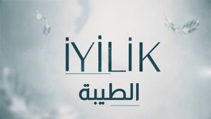 مسلسل الطيبة 2 الحلقة 1 الاولى مدبلج HD