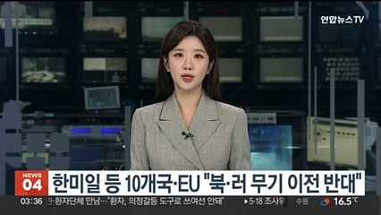 한미일 등 10개국·EU "북·러 무기 이전 반대"