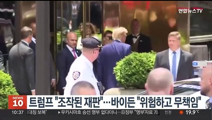 트럼프 "조작된 재판"…바이든 "위험하고 무책임"