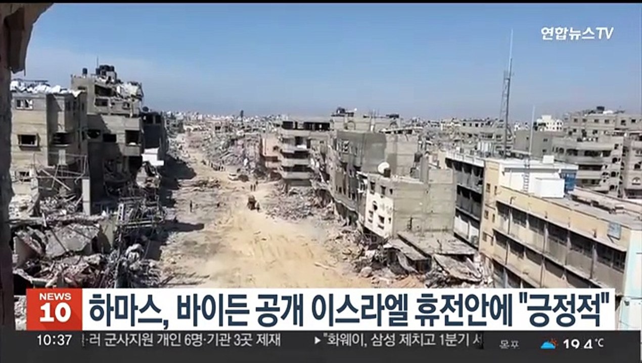 하마스, 바이든 공개 이스라엘 휴전안에 "긍정적"
