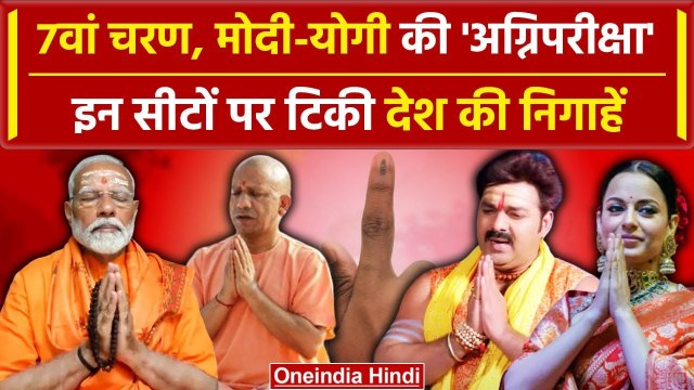 7th Phase Voting Live: अंतिम चरण के रण में भीषण जंग | Lok Sabha Election 2024 | वनइंडिया हिंदी