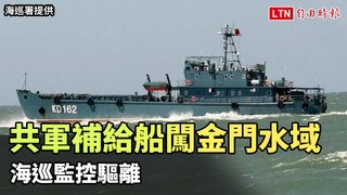首傳中國陸軍補給船闖金門限制水域   海巡監控驅離（海巡署提供）