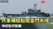 首傳中國陸軍補給船闖金門限制水域   海巡監控驅離（海巡署提供）