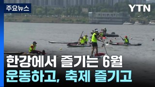 기록 상관없이 '쉬엄쉬엄'...한강 3종 축제 첫 개최 / YTN
