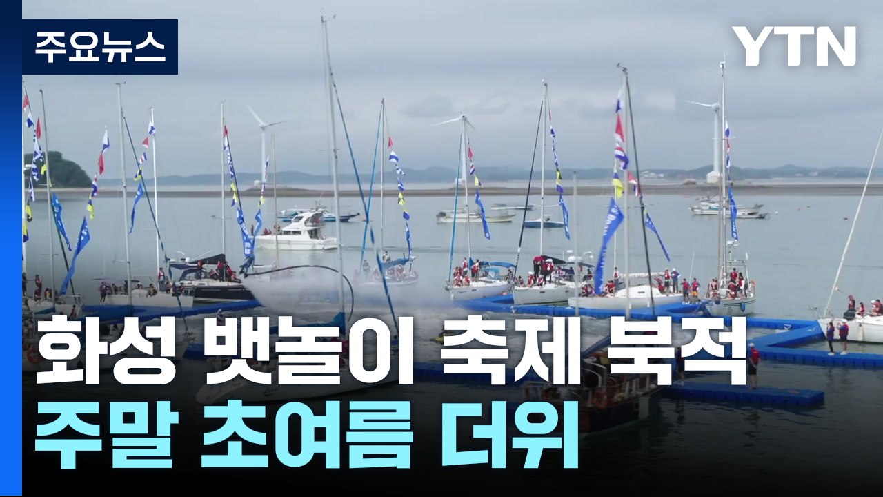 요트 타고 즐기는 주말...화성 뱃놀이 축제 북적 / YTN
