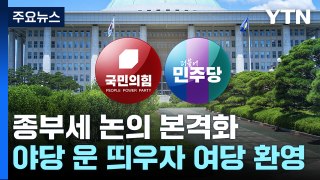 野 띄운 '종부세 개편'...與 호응에 22대 국회 화두로? / YTN