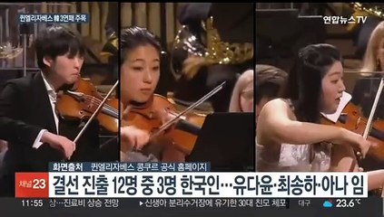 퀸엘리자베스 콩쿠르 또 한국인 우승?…내일 발표