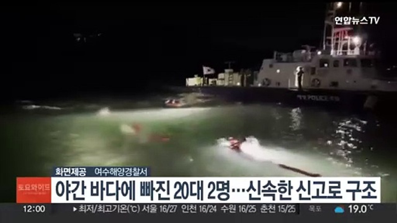 야간 바다에 빠진 20대 2명…신속한 신고로 구조