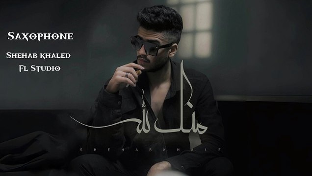 Shehab khaled Mennak Lelah Official Video Lyrics ｜ شهاب خالد منك لله