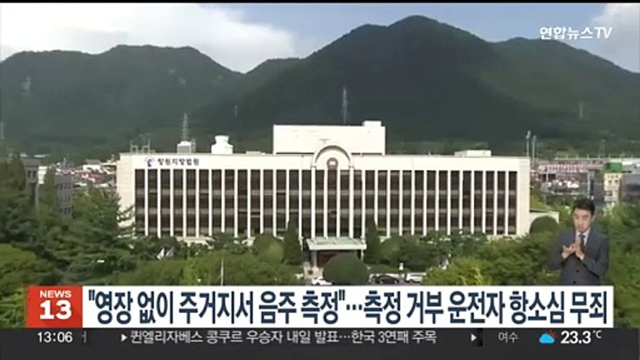 "영장없이 주거지서 음주측정"…측정거부 운전자 항소심 무죄