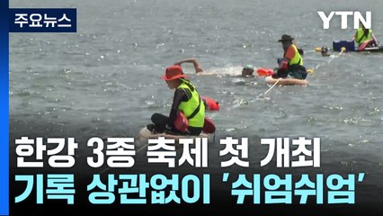"강 한복판에서 수영"...기록 상관없는 한강 3종 축제 / YTN