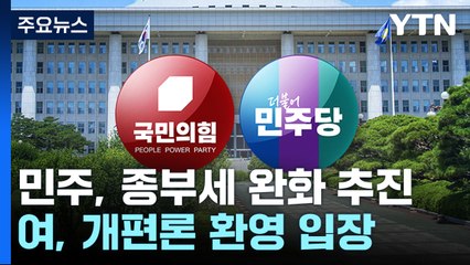 '종부세 개편' 논의 급물살...22대 국회 화두 될까? / YTN