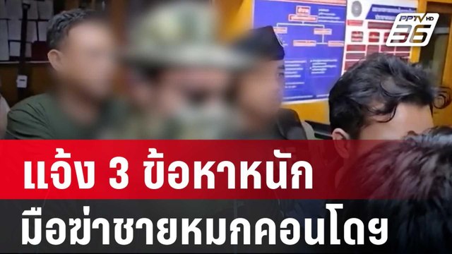แจ้ง 3 ข้อหาหนัก มือฆ่าชายหมกคอนโดฯ | เที่ยงทันข่าว | 1 มิ.ย. 67