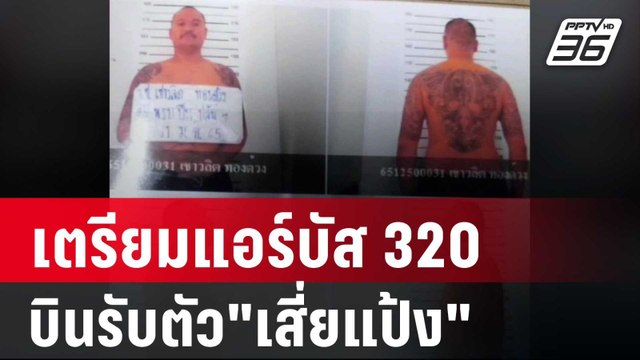 ผบ.ทอ.เตรียมแอร์บัส 320 บินรับตัว เสี่ยแป้ง | เที่ยงทันข่าว | 1 มิ.ย. 67