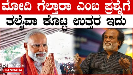 ಲೋಕಸಭಾ ಎಲೆಕ್ಷನ್ ನಲ್ಲಿ‌ ಮೋದಿ ಗೆಲ್ತಾರಾ ಎಂಬ ಪ್ರಶ್ನೆಗೆ ರಜನಿಕಾಂತ್ ಕೊಟ್ಟ ಉತ್ತರ ಇದು