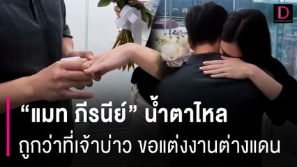 "แมท ภีรนีย์" น้ำตาไหล ถูกว่าที่เจ้าบ่าว "เฟม พิมาเดช" ขอแต่งงานต่างแดน | HOTSHOT เดลินิวส์ 01/06/67