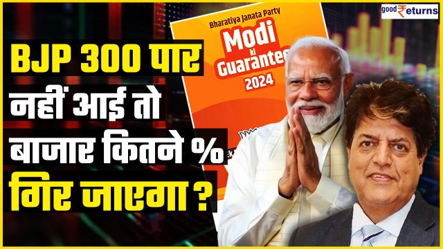 Elections Result 2024: 4 June को BJP 300 पार नहीं गई तो MARKET का क्या होगा? GoodReturns