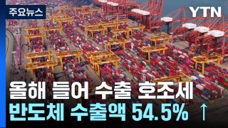 반도체 덕에 5월 수출 11.7%↑...무역수지 1년째 흑자 / YTN