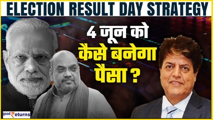 Elections Result 2024 Market Strategy: 4 June को कैसे बनेगा पैसा? Buy or Sell? GoodReturns