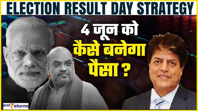Elections Result 2024 Market Strategy: 4 June को कैसे बनेगा पैसा? Buy or Sell? GoodReturns