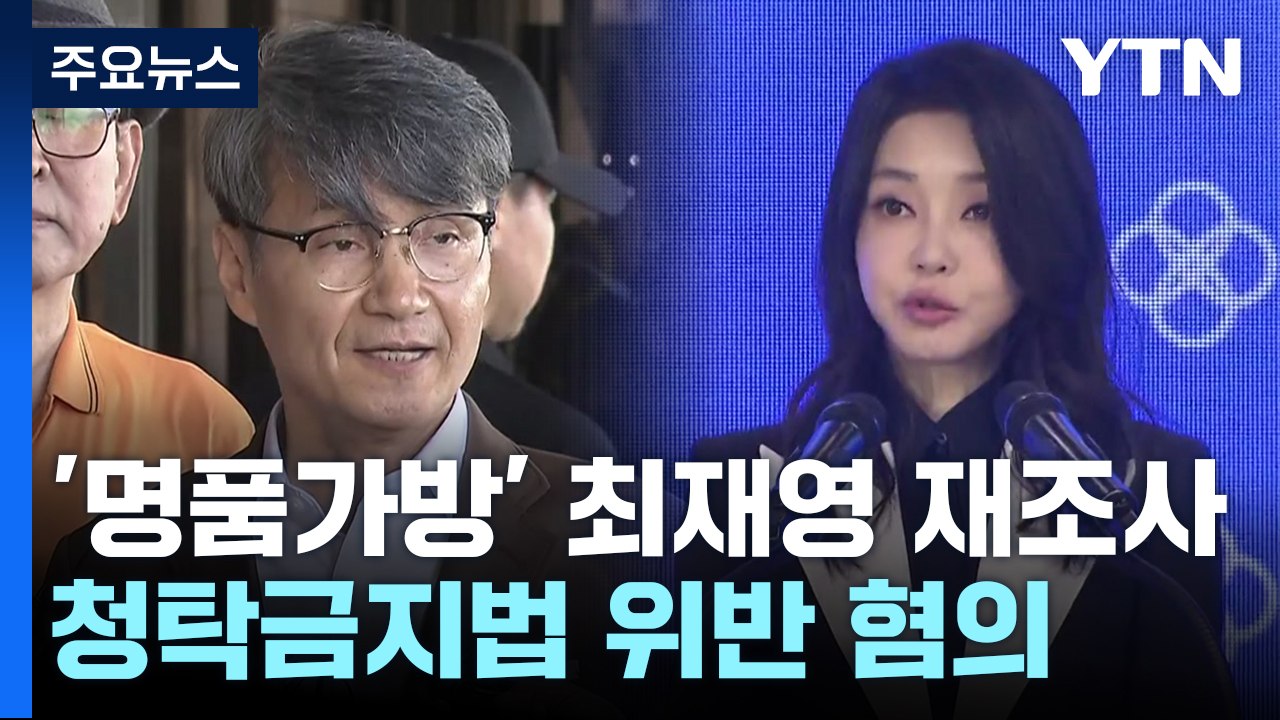 檢, '명품 가방' 최재영 2차 조사..."내 청탁에 정부 움직였다" / YTN