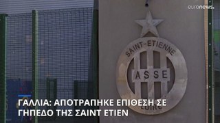 Γαλλία: Αποτράπηκε επίθεση σε γήπεδο της Σαιντ Ετιεν