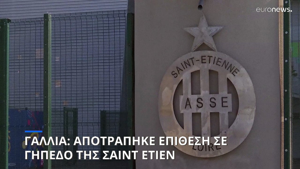 Γαλλία: Αποτράπηκε επίθεση σε γήπεδο της Σαιντ...