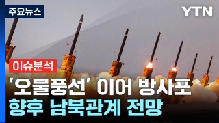 '오물풍선' 이어 방사포...향후 남북관계 전망은? / YTN