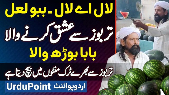 Lal Ay Lal Ay - Babu Lal - Tarbooz Se Ishq Karne Wala Baba Tarbooz Ka Truck Minutes Me Sale Kar Deta