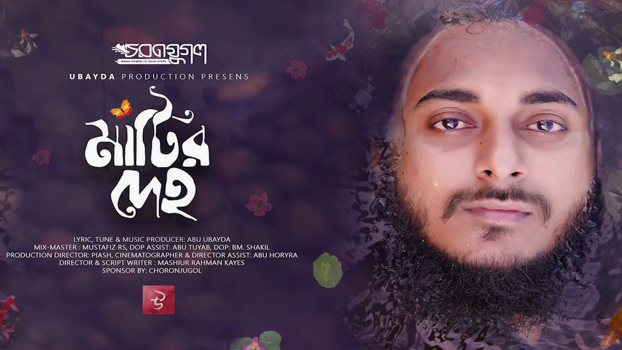 Matir Deho | Abu Ubayda | মাটির দেহ | আবু উবায়দা  | Official Dailymotion Video
