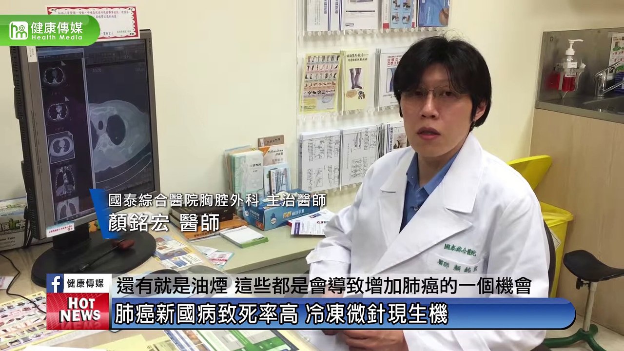 肺癌新國病致死率高 冷凍微針現生機｜國泰綜合醫院胸腔外科 顏銘宏醫師｜NOW健康