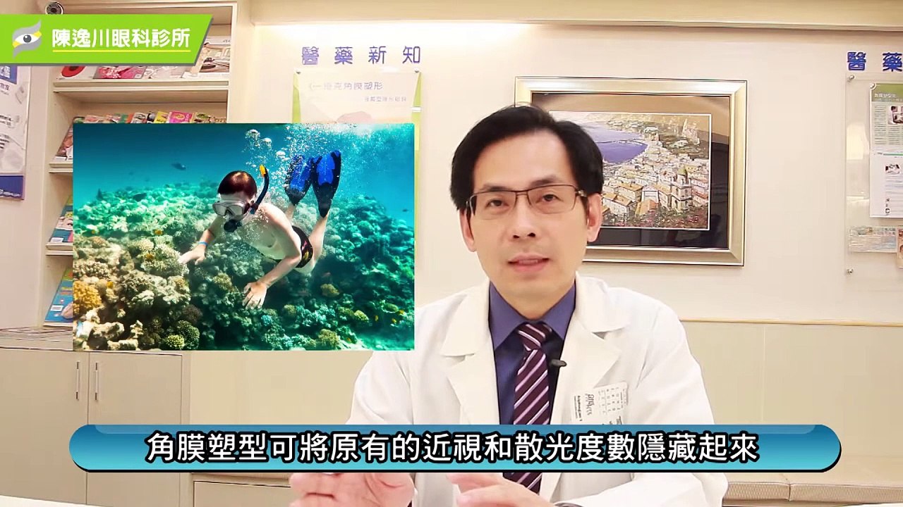 眼科小學堂 - 認識「角膜塑型術」如何控制近視？｜陳逸川醫師｜NOW健康