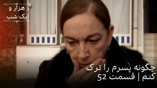 چگونه پسرم را ترک کنم | هزار و یک شب سریال - قسمت52