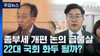 '종부세 개편' 논의 급물살...22대 국회 화두 될까? / YTN