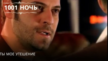 Ты мое утешение| 1001 ночь - Эпизод 25