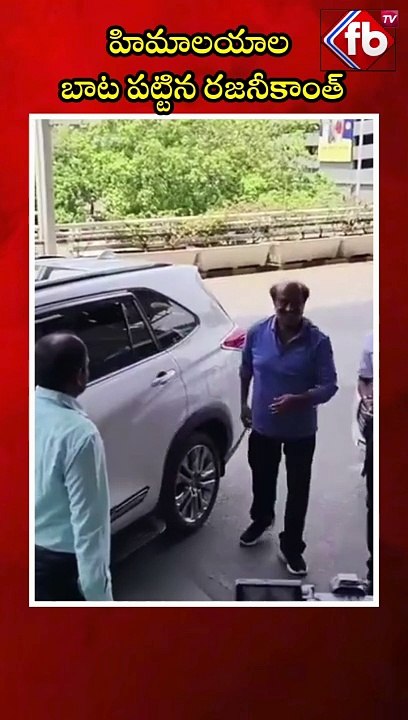హిమాలయాల బాట పట్టిన రజనీకాంత్ #short #rajinikanth #himalayas | FBTV NEWS