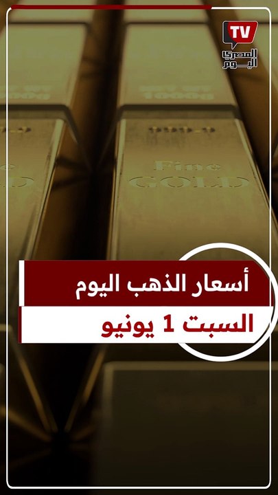 عيار 21 الآن.. سعر الذهب اليوم السبت 1–6-2024...