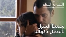 سنملأ المنزل بأفضل ذكرياتنا | مسلسل الحب والجزاء  - الحلقة 28