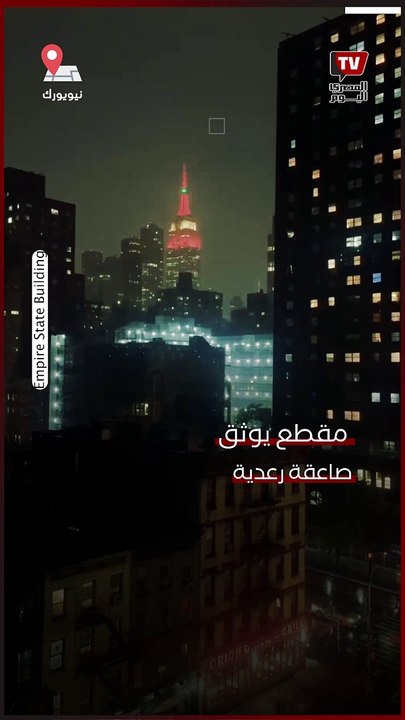 عاصفة رعدية قوية تضرب مبني شاهق في نيويورك
