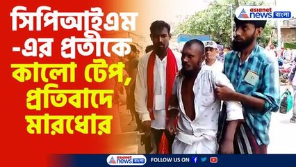 সিপিআইএমএর প্রতীকে কালো টেপ প্রতিবাদে মারধোর