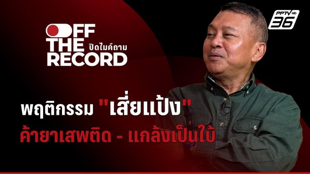 เปิดพฤติกรรม เสี่ยแป้ง ช่วงหลบหนีใน “อินโดฯ” | Off The Record