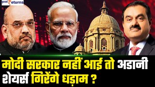 Election Result 2024: Modi Govt नहीं आई तो Adani Shares का क्या होगा? | GoodReturns