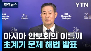 한일 국방장관, 오늘 양자회담...'초계기' 갈등 해법 발표 / YTN