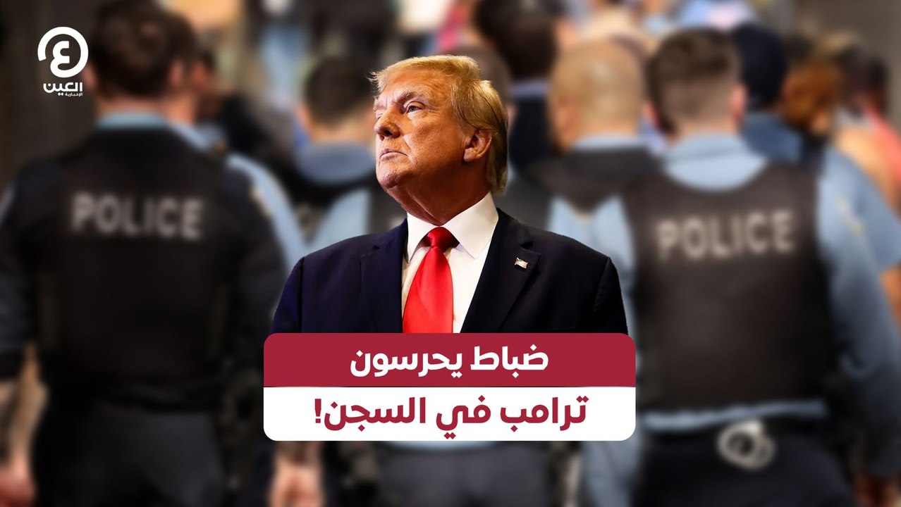 ضباط يحرسون ترامب في السجن!