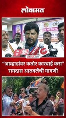 “आव्हाडांवर कठोर कारवाई करा” रामदास आठवलेंची मागणी