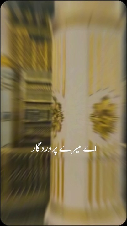 اے میرے پروردگار
