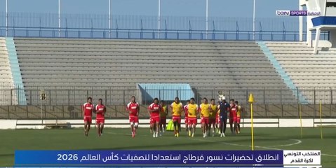 المنتخب التونسي يعدّ العدّة لمواجهتي غينيا الاستوائية وناميبيا