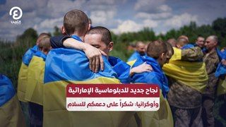 نجاح جديد للدبلوماسية الإماراتية وأوكرانيا: شكراً على دعمكم للسلام