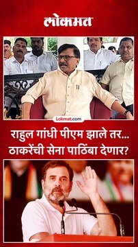 राहुल गांधी पीएम झाले तर... ठाकरेंची सेना पाठिंबा देणार?